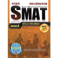 국가공인 SMAT 서비스경영능력시험 Module A 비즈니스 커뮤니케이션