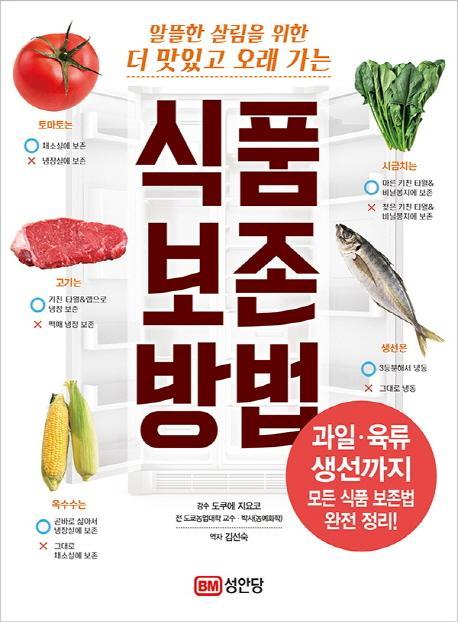 알뜰한 살림을 위한 더 맛있고 오래 가는 식품 보존 방법