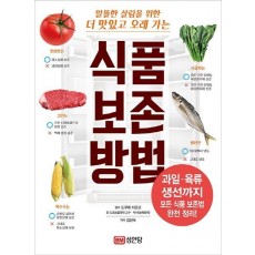 알뜰한 살림을 위한 더 맛있고 오래 가는 식품 보존 방법