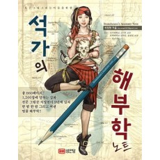 모든 그림 그리는 이들을 위한 석가의 해부학 노트