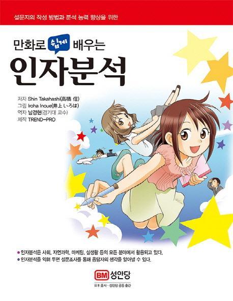 만화로 쉽게 배우는 인자분석