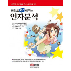 만화로 쉽게 배우는 인자분석