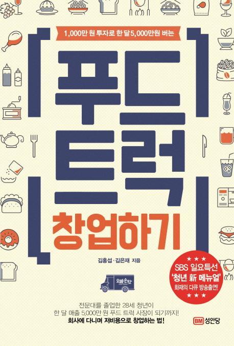 1.000만원 투자로 한달5.000만원 버는 푸드트럭 창업하기