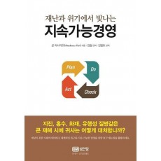 재난과 위기에서 빛나는 지속가능경영