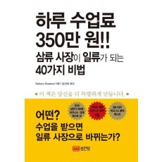 하루 수업료 350만 원!! 삼류 사장이 일류가 되는 40가지 비법