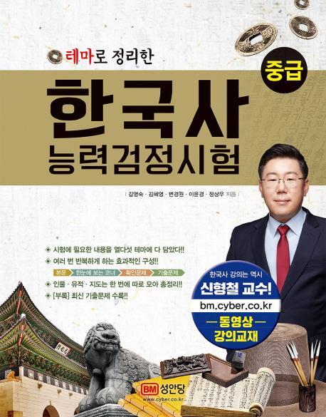 테마로 정리한 한국사능력검정시험 중급