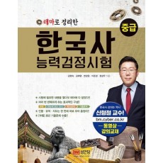 테마로 정리한 한국사능력검정시험 중급