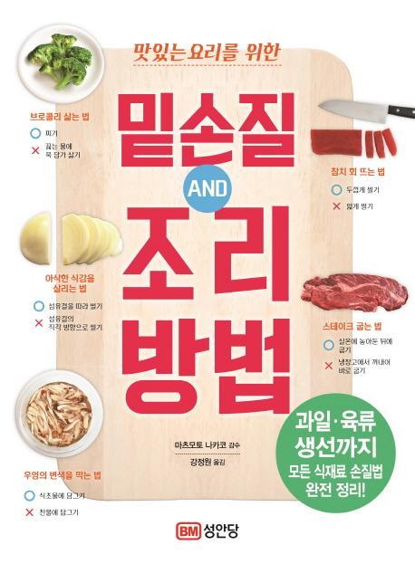 맛있는 요리를 위한 밑손질 AND 조리방법