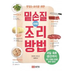 맛있는 요리를 위한 밑손질 AND 조리방법