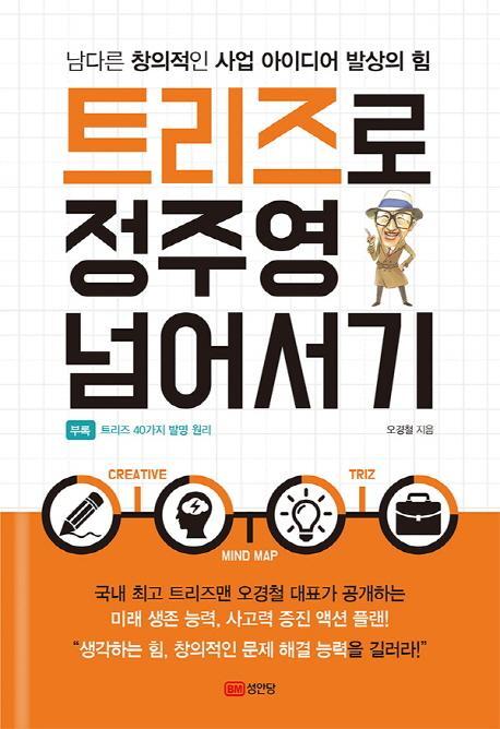 트리즈로 정주영 넘어서기