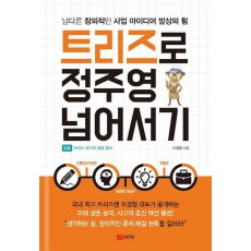 트리즈로 정주영 넘어서기