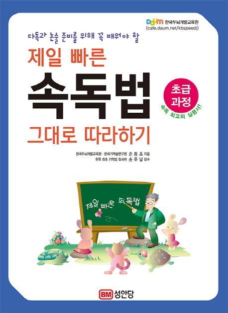 다독과 논술 준비를 위해 꼭 배워야 할 제일 빠른 속독법 그대로 따라하기(초급과정)