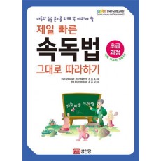 다독과 논술 준비를 위해 꼭 배워야 할 제일 빠른 속독법 그대로 따라하기(초급과정)