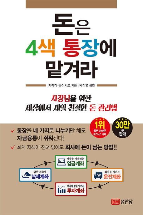 돈은 4색 통장에 맡겨라