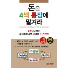 돈은 4색 통장에 맡겨라