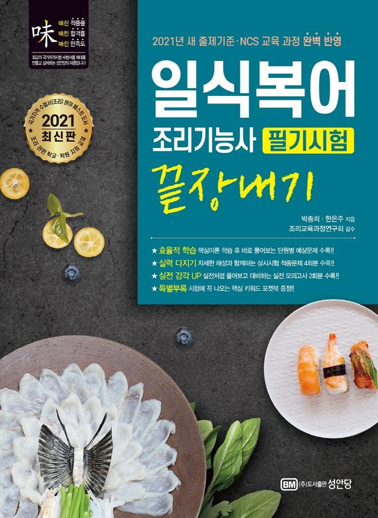 일식복어 조리기능사 필기시험 끝장내기(2021)