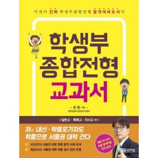 학생부 종합전형 교과서: 일반고 특목고 자사고 편