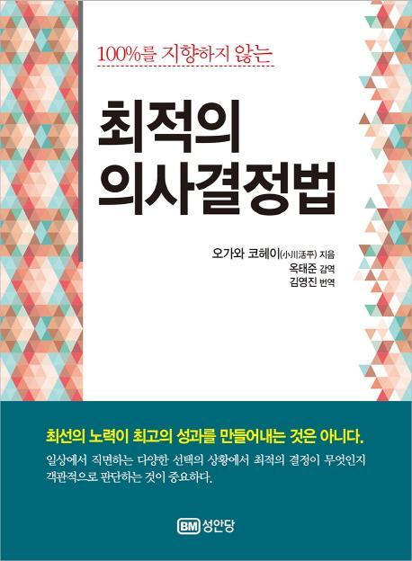 100%를 지향하지 않는 최적의 의사결정법