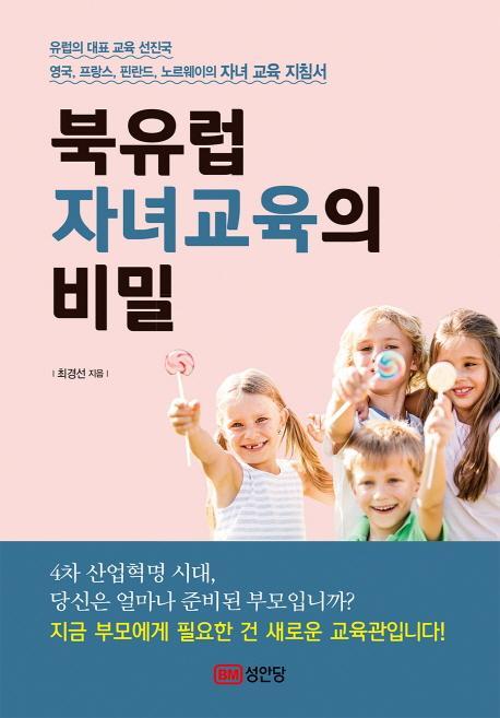 북유럽 자녀교육의 비밀