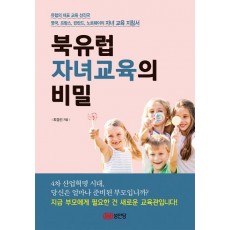 북유럽 자녀교육의 비밀