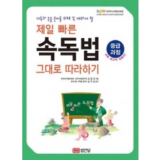 다독과 논술 준비를 위해 꼭 배워야 할 제일 빠른 속독법 그대로 따라하기(중급과정)