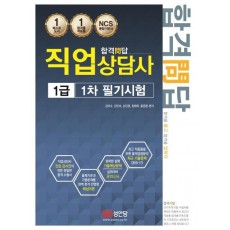 합격문답 직업상담사 1급 1차 필기시험