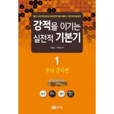 강적을 이기는 실전적 기본기. 1: 우뇌 감각편