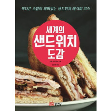 세계의 샌드위치 도감