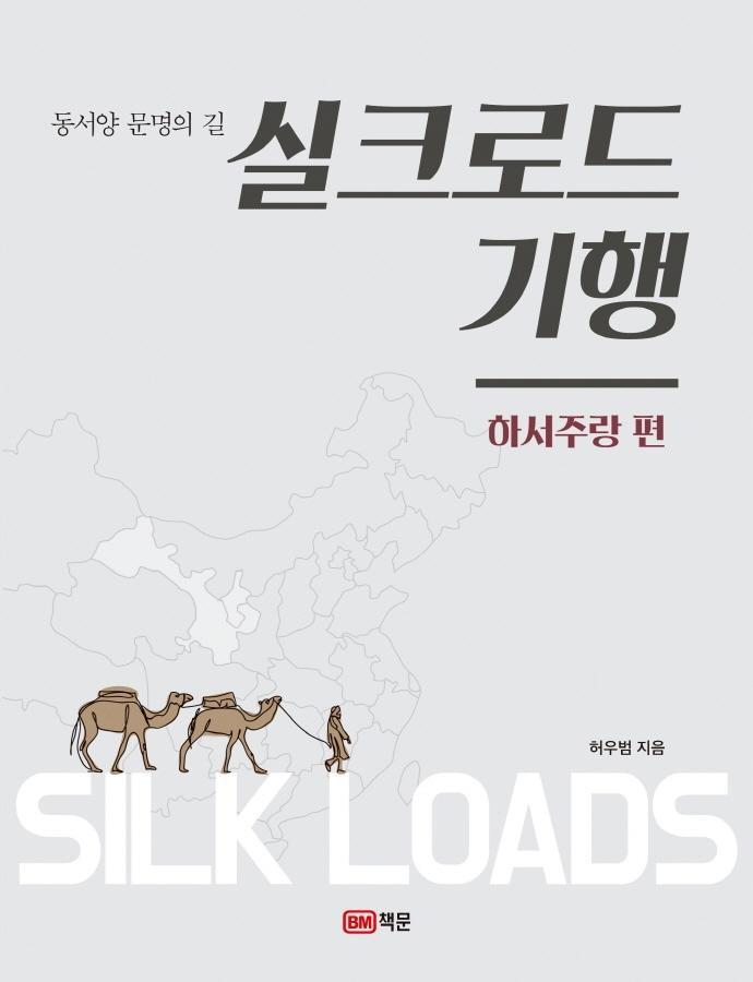 동서양 문명의 길 실크로드 기행: 하서주랑 편