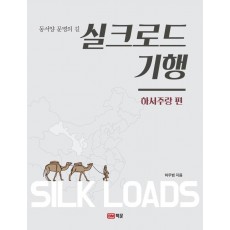 동서양 문명의 길 실크로드 기행: 하서주랑 편