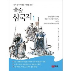 술술 삼국지. 1