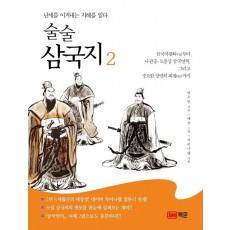 술술 삼국지. 2