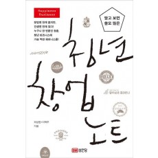 알고 보면 쓸모 많은 청년 창업 노트