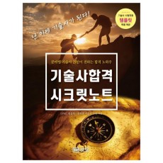 기술사합격 시크릿노트