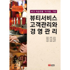 뷰티서비스 고객관리와 경영관리