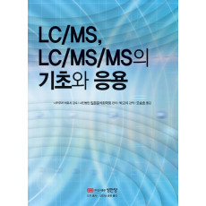 LC/MS,LC/MS/MS의 기초와 응용