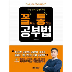 전국 꼴찌 구짱구의 꼴찌도 통하는 공부법