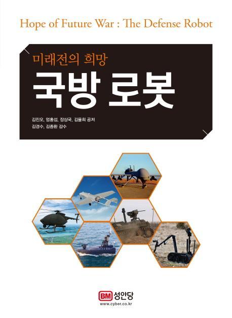 미래전의 희망 국방 로봇