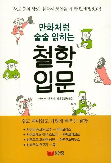 만화처럼 술술 읽히는 철학입문