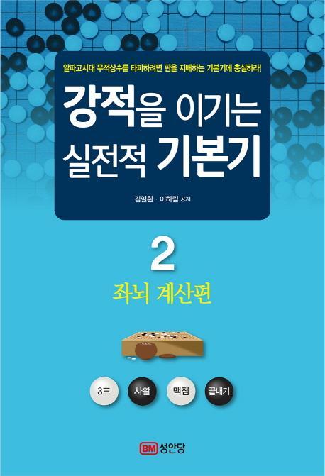 강적을 이기는 실전적 기본기. 2: 좌뇌 계산편