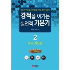 강적을 이기는 실전적 기본기. 2: 좌뇌 계산편