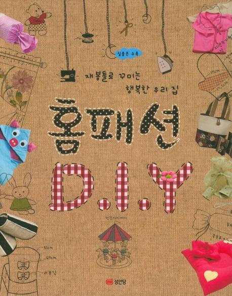 홈패션 DIY