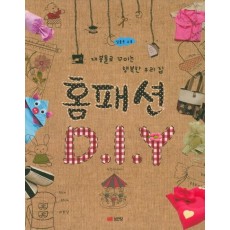 홈패션 DIY