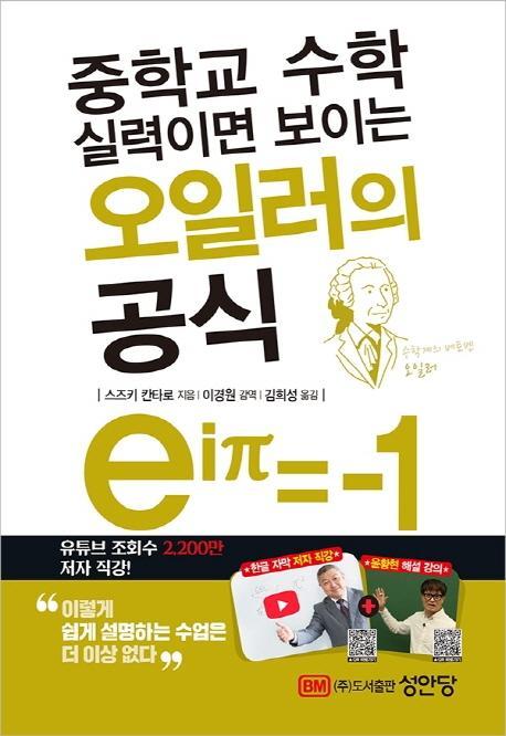 중학교 수학 실력이면 보이는 오일러의 공식