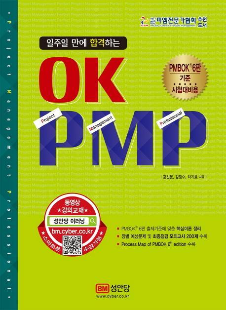 일주일 만에 합격하는 OK PMP