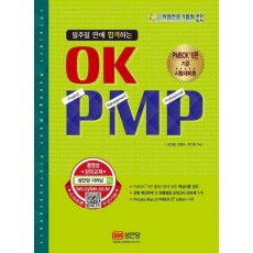 일주일 만에 합격하는 OK PMP