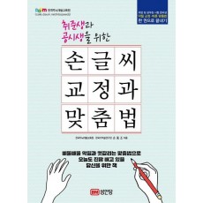 취준생과 공시생을 위한 손글씨 교정과 맞춤법