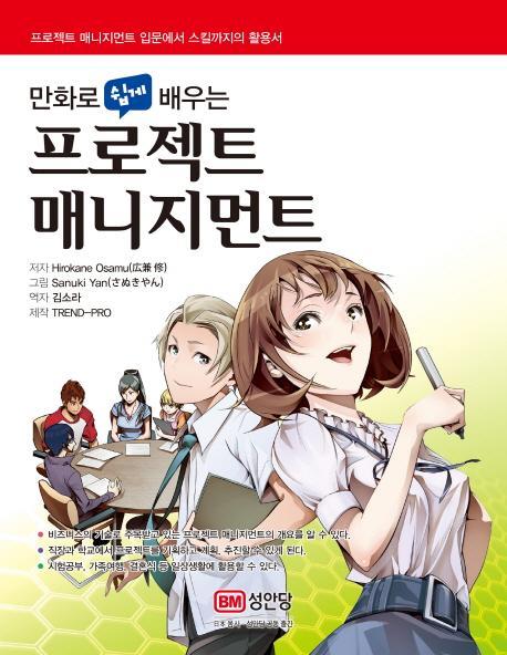 만화로 쉽게 배우는 프로젝트 매니지먼트