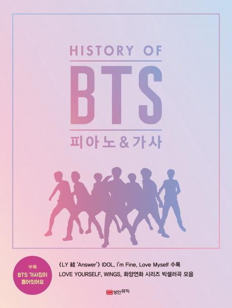 HISTORY OF BTS 피아노 & 가사