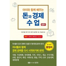 아이와 함께 배우는 돈과 경제 수업: 일본편